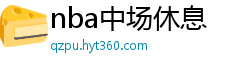 nba中场休息